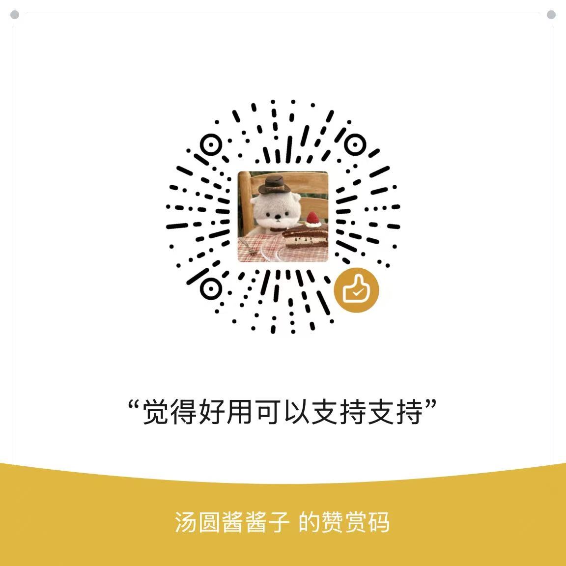 微信赞赏码